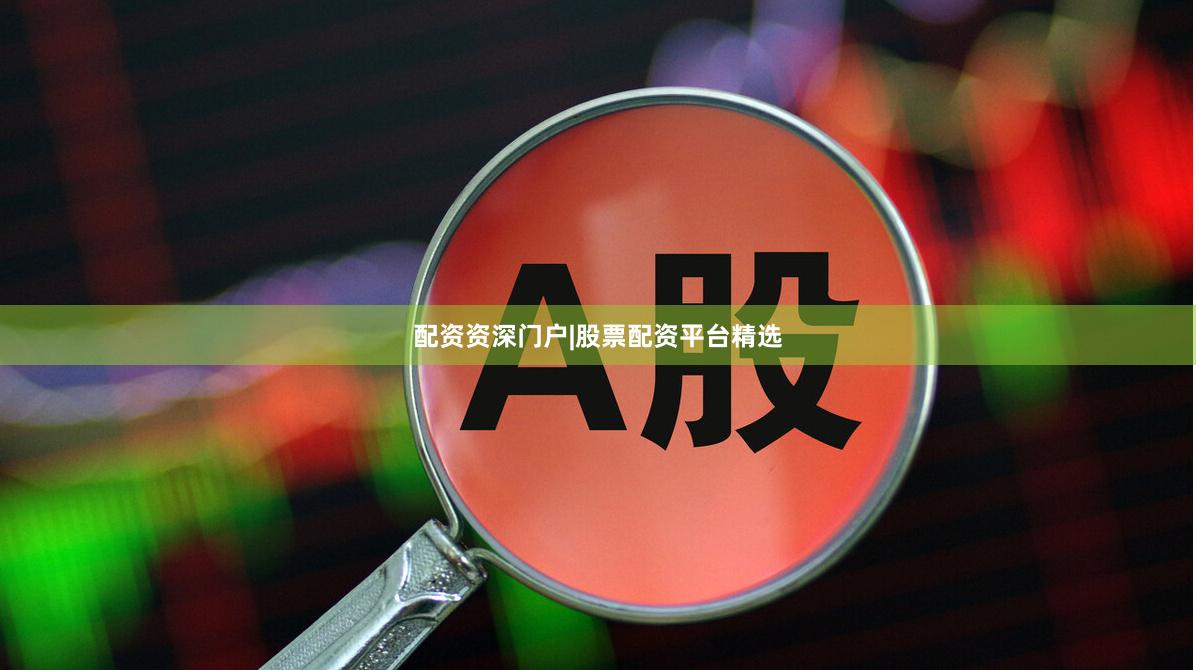 配资资深门户|股票配资平台精选