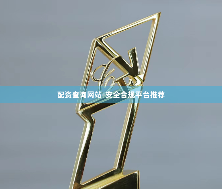 配资查询网站-安全合规平台推荐