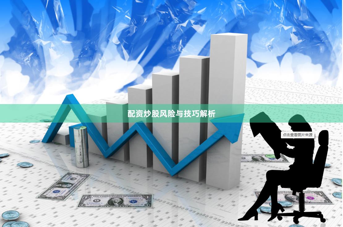 配资炒股风险与技巧解析