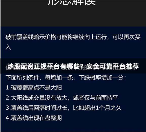 炒股配资正规平台有哪些？安全可靠平台推荐